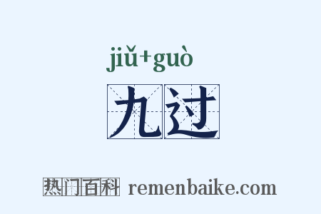九过是什么意思的图片